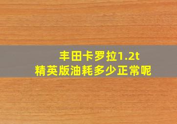 丰田卡罗拉1.2t精英版油耗多少正常呢