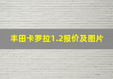 丰田卡罗拉1.2报价及图片