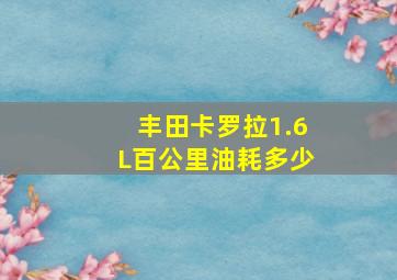 丰田卡罗拉1.6L百公里油耗多少