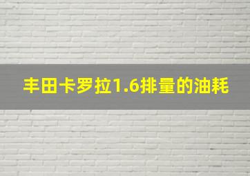 丰田卡罗拉1.6排量的油耗