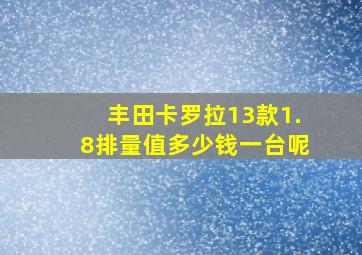 丰田卡罗拉13款1.8排量值多少钱一台呢