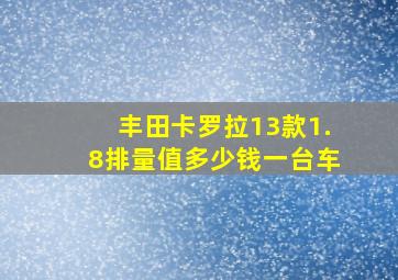 丰田卡罗拉13款1.8排量值多少钱一台车