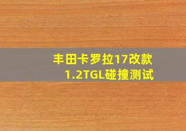 丰田卡罗拉17改款1.2TGL碰撞测试