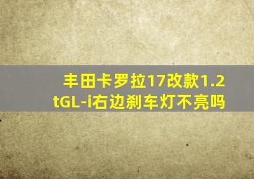 丰田卡罗拉17改款1.2tGL-i右边刹车灯不亮吗