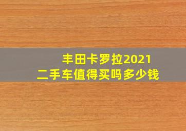 丰田卡罗拉2021二手车值得买吗多少钱