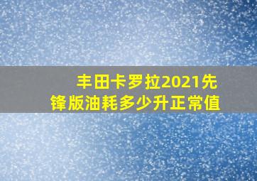 丰田卡罗拉2021先锋版油耗多少升正常值