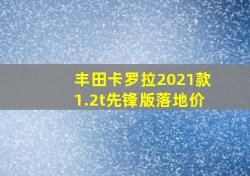 丰田卡罗拉2021款1.2t先锋版落地价