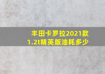 丰田卡罗拉2021款1.2t精英版油耗多少