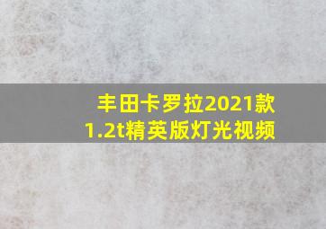 丰田卡罗拉2021款1.2t精英版灯光视频