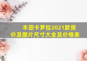 丰田卡罗拉2021款报价及图片尺寸大全及价格表