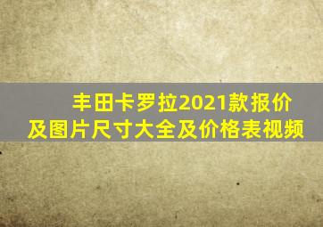 丰田卡罗拉2021款报价及图片尺寸大全及价格表视频