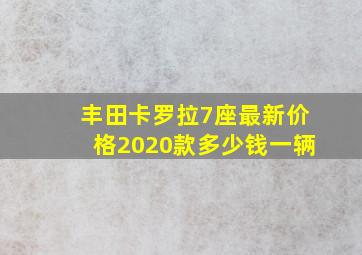 丰田卡罗拉7座最新价格2020款多少钱一辆