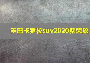 丰田卡罗拉suv2020款荣放