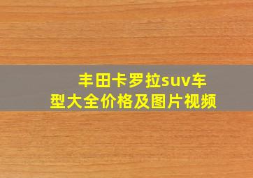 丰田卡罗拉suv车型大全价格及图片视频