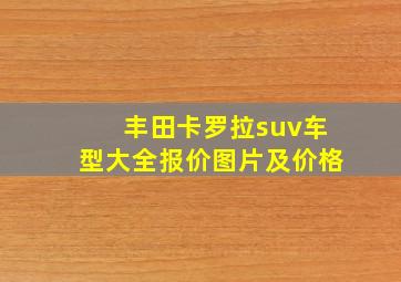 丰田卡罗拉suv车型大全报价图片及价格