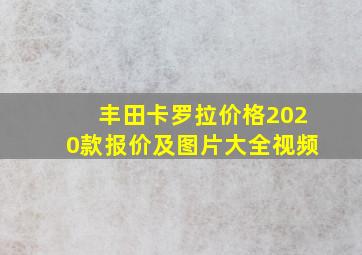 丰田卡罗拉价格2020款报价及图片大全视频