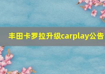 丰田卡罗拉升级carplay公告