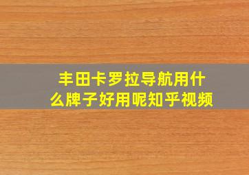 丰田卡罗拉导航用什么牌子好用呢知乎视频