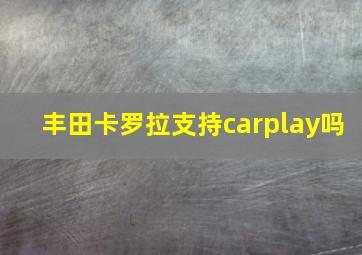 丰田卡罗拉支持carplay吗