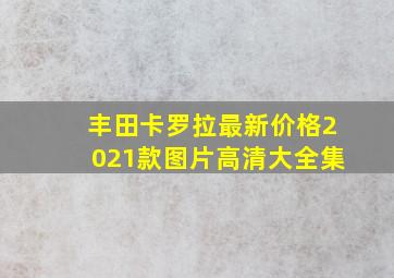 丰田卡罗拉最新价格2021款图片高清大全集