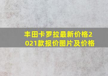 丰田卡罗拉最新价格2021款报价图片及价格