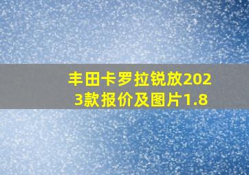 丰田卡罗拉锐放2023款报价及图片1.8