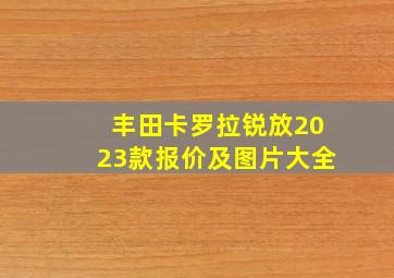 丰田卡罗拉锐放2023款报价及图片大全