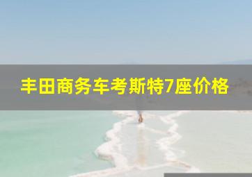 丰田商务车考斯特7座价格