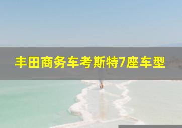 丰田商务车考斯特7座车型