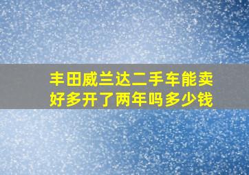 丰田威兰达二手车能卖好多开了两年吗多少钱