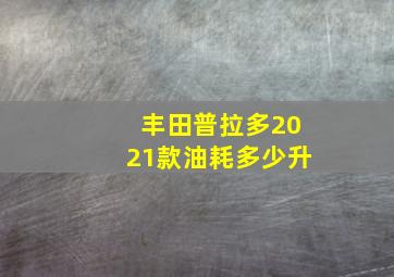 丰田普拉多2021款油耗多少升