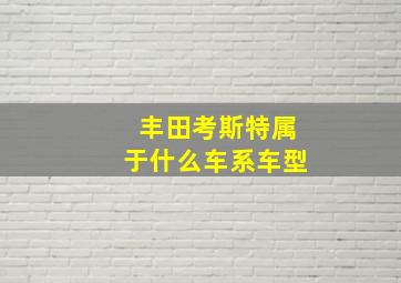 丰田考斯特属于什么车系车型