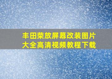 丰田荣放屏幕改装图片大全高清视频教程下载