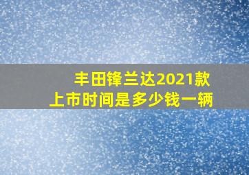 丰田锋兰达2021款上市时间是多少钱一辆