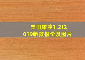 丰田雷凌1.2t2019新款报价及图片