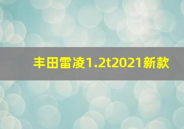 丰田雷凌1.2t2021新款