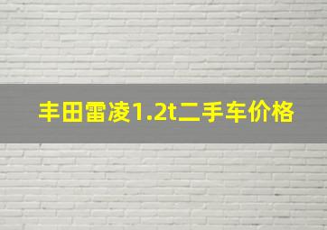 丰田雷凌1.2t二手车价格