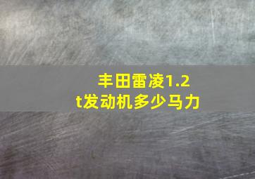 丰田雷凌1.2t发动机多少马力