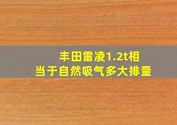 丰田雷凌1.2t相当于自然吸气多大排量