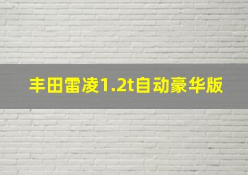 丰田雷凌1.2t自动豪华版