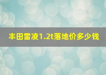 丰田雷凌1.2t落地价多少钱