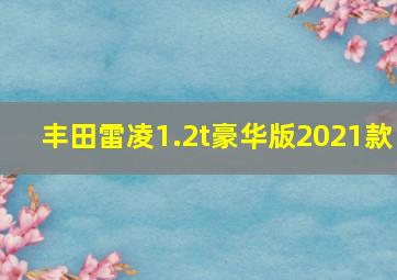 丰田雷凌1.2t豪华版2021款