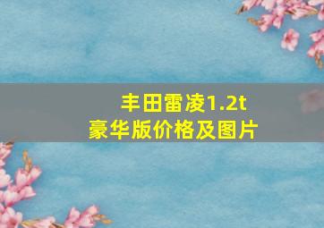 丰田雷凌1.2t豪华版价格及图片