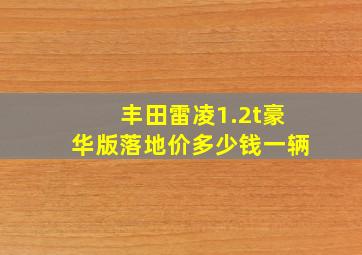 丰田雷凌1.2t豪华版落地价多少钱一辆