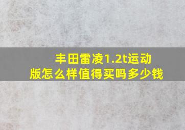 丰田雷凌1.2t运动版怎么样值得买吗多少钱