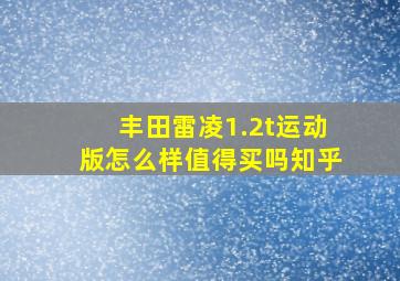 丰田雷凌1.2t运动版怎么样值得买吗知乎