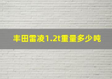 丰田雷凌1.2t重量多少吨