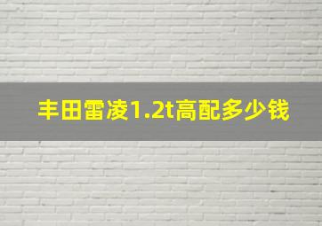 丰田雷凌1.2t高配多少钱