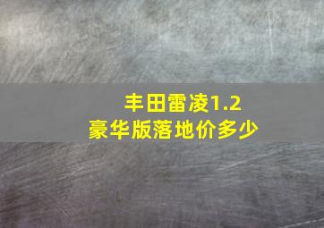 丰田雷凌1.2豪华版落地价多少