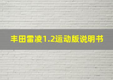 丰田雷凌1.2运动版说明书